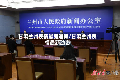 甘肃兰州疫情最新通知/甘肃兰州疫情最新动态-第2张图片