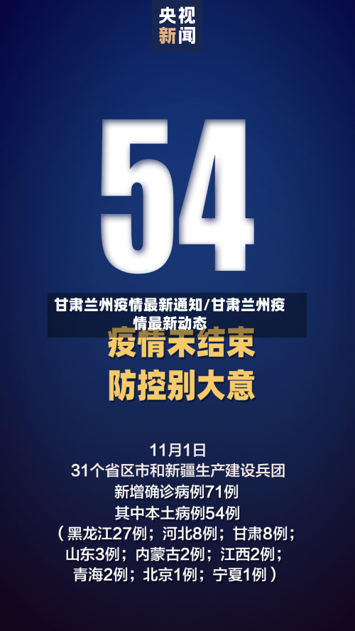甘肃兰州疫情最新通知/甘肃兰州疫情最新动态-第3张图片