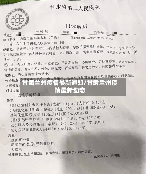 甘肃兰州疫情最新通知/甘肃兰州疫情最新动态