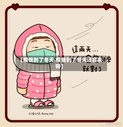 【疫情到了冬天,疫情到了冬天还会来吗】