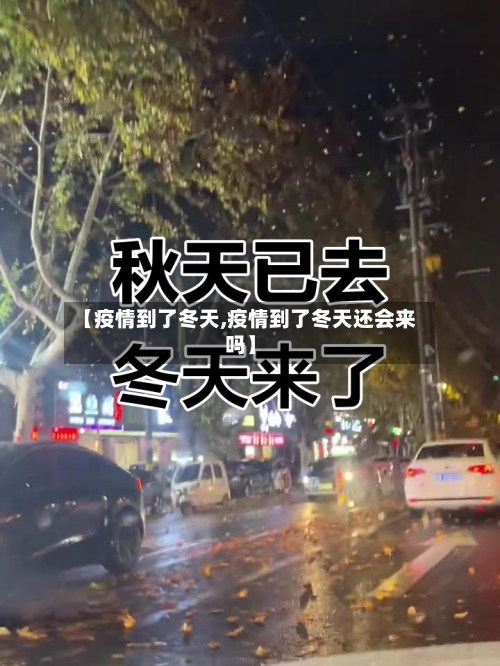 【疫情到了冬天,疫情到了冬天还会来吗】-第3张图片