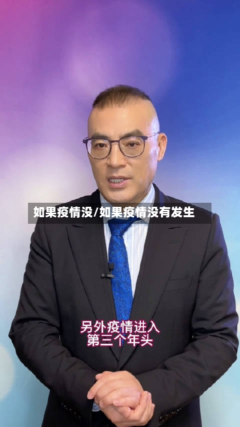 如果疫情没/如果疫情没有发生-第2张图片