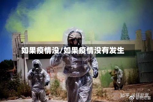 如果疫情没/如果疫情没有发生