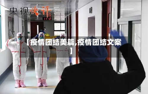 【疫情团结美篇,疫情团结文案】