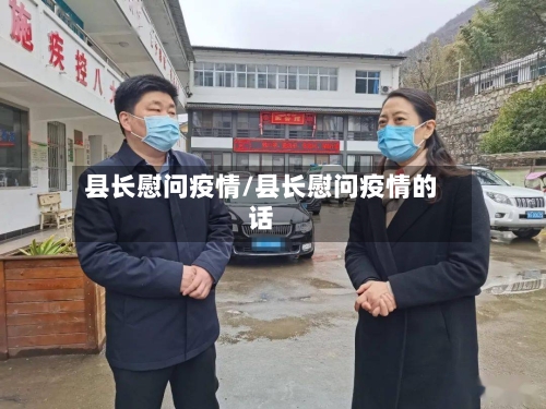 县长慰问疫情/县长慰问疫情的话