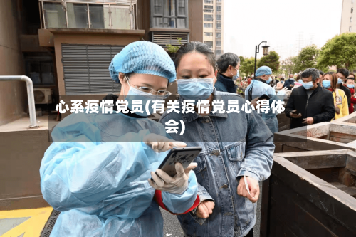 心系疫情党员(有关疫情党员心得体会)-第3张图片