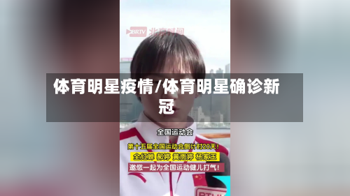 体育明星疫情/体育明星确诊新冠-第3张图片