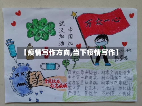【疫情写作方向,当下疫情写作】