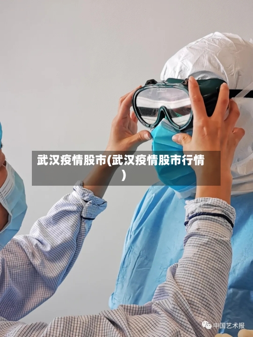 武汉疫情股市(武汉疫情股市行情)-第3张图片