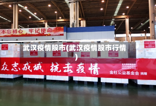 武汉疫情股市(武汉疫情股市行情)