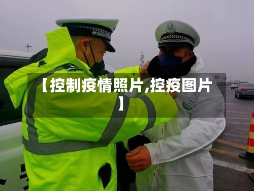 【控制疫情照片,控疫图片】
