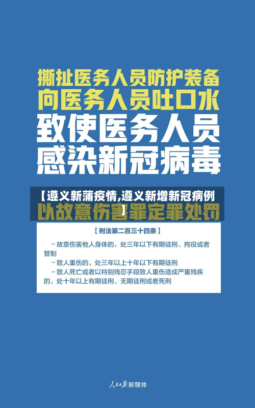 【遵义新蒲疫情,遵义新增新冠病例】-第2张图片