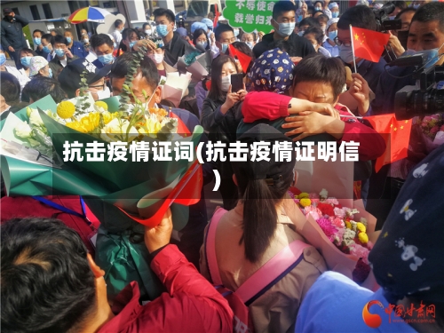 抗击疫情证词(抗击疫情证明信)-第3张图片
