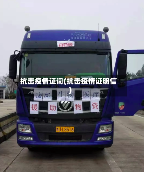抗击疫情证词(抗击疫情证明信)