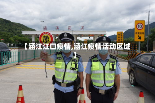 【涵江江口疫情,涵江疫情活动区域】-第2张图片