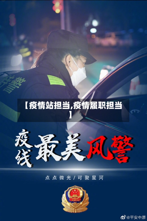 【疫情站担当,疫情履职担当】-第2张图片