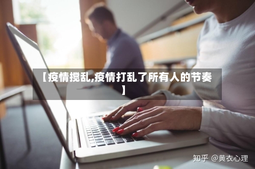 【疫情搅乱,疫情打乱了所有人的节奏】-第3张图片