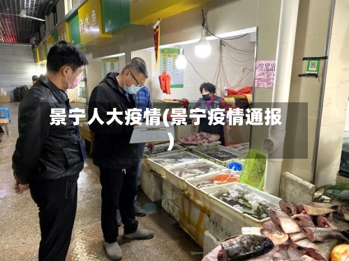 景宁人大疫情(景宁疫情通报)