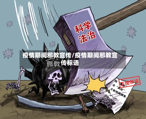 疫情期间邪教宣传/疫情期间邪教宣传标语-第3张图片