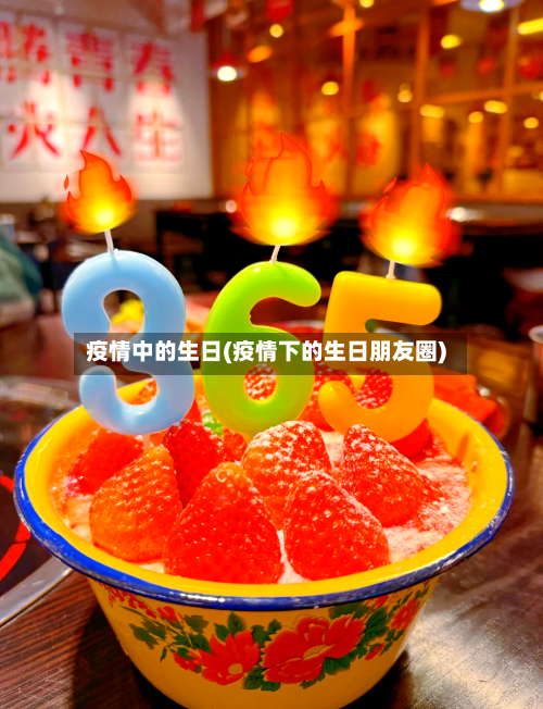 疫情中的生日(疫情下的生日朋友圈)-第3张图片