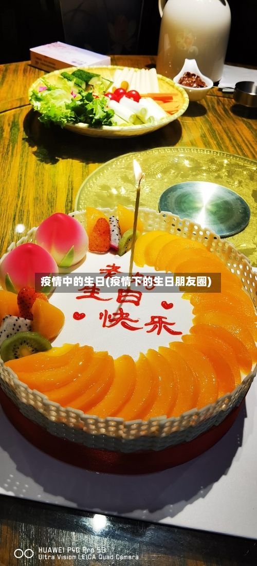 疫情中的生日(疫情下的生日朋友圈)