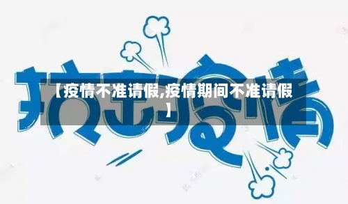 【疫情不准请假,疫情期间不准请假】
