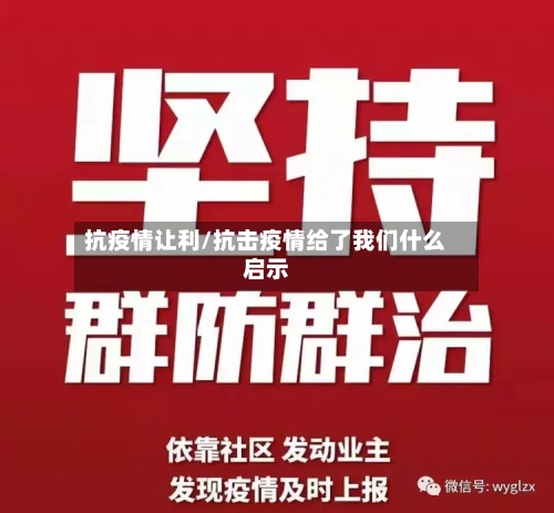 抗疫情让利/抗击疫情给了我们什么启示-第2张图片