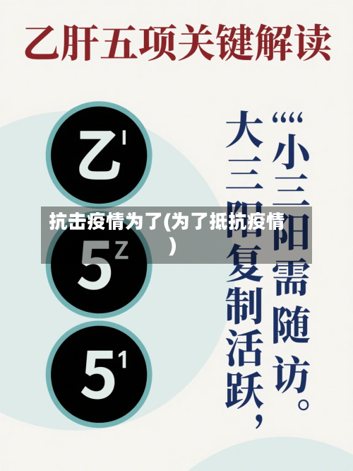 抗击疫情为了(为了抵抗疫情)