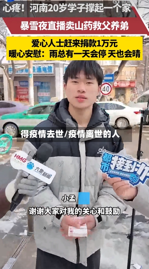 得疫情去世/疫情离世的人