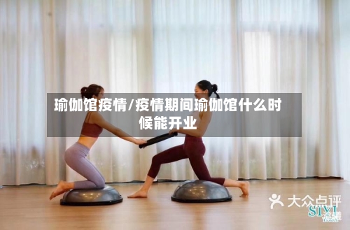 瑜伽馆疫情/疫情期间瑜伽馆什么时候能开业-第2张图片