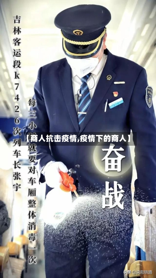 【商人抗击疫情,疫情下的商人】