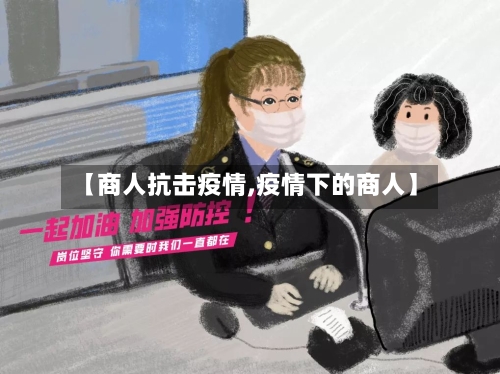 【商人抗击疫情,疫情下的商人】-第2张图片