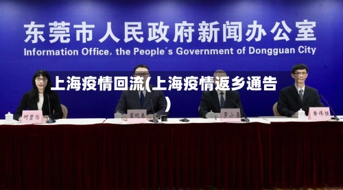 上海疫情回流(上海疫情返乡通告)-第2张图片