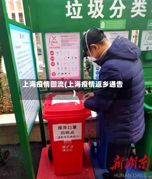 上海疫情回流(上海疫情返乡通告)