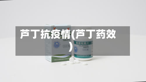 芦丁抗疫情(芦丁药效)