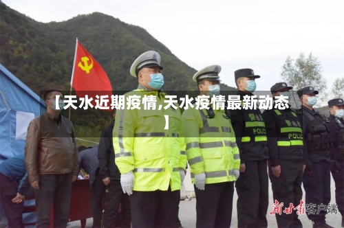 【天水近期疫情,天水疫情最新动态】-第2张图片