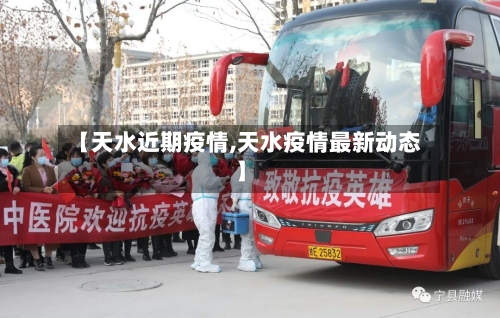 【天水近期疫情,天水疫情最新动态】-第3张图片