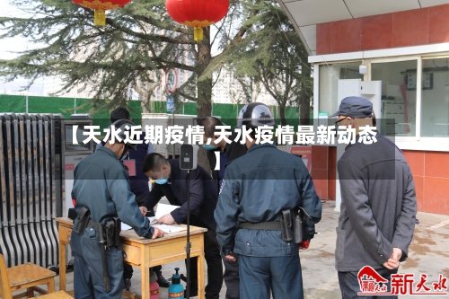 【天水近期疫情,天水疫情最新动态】