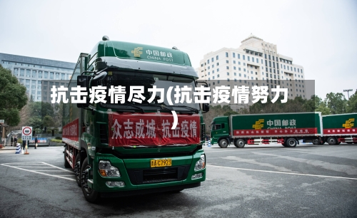 抗击疫情尽力(抗击疫情努力)