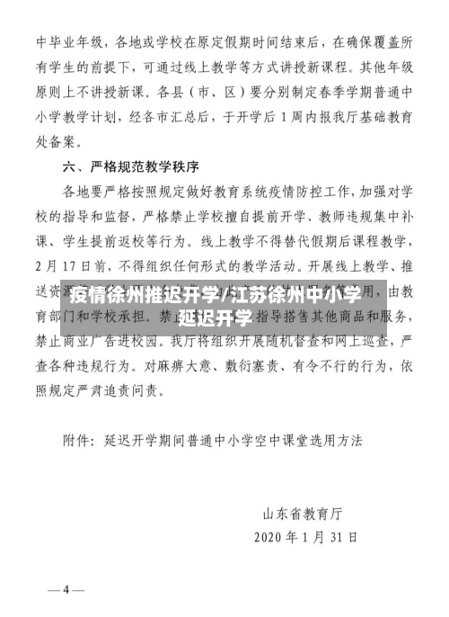 疫情徐州推迟开学/江苏徐州中小学延迟开学-第3张图片