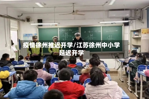 疫情徐州推迟开学/江苏徐州中小学延迟开学