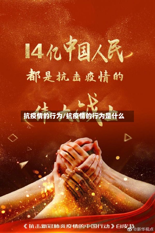 抗疫情的行为/抗疫情的行为是什么