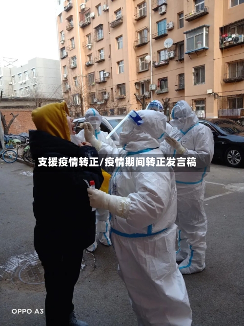 支援疫情转正/疫情期间转正发言稿