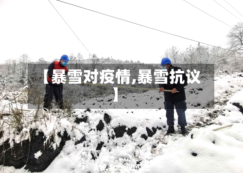 【暴雪对疫情,暴雪抗议】-第2张图片