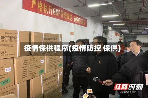 疫情保供程序(疫情防控 保供)