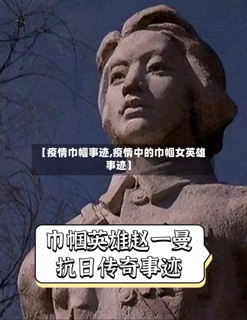 【疫情巾帼事迹,疫情中的巾帼女英雄事迹】