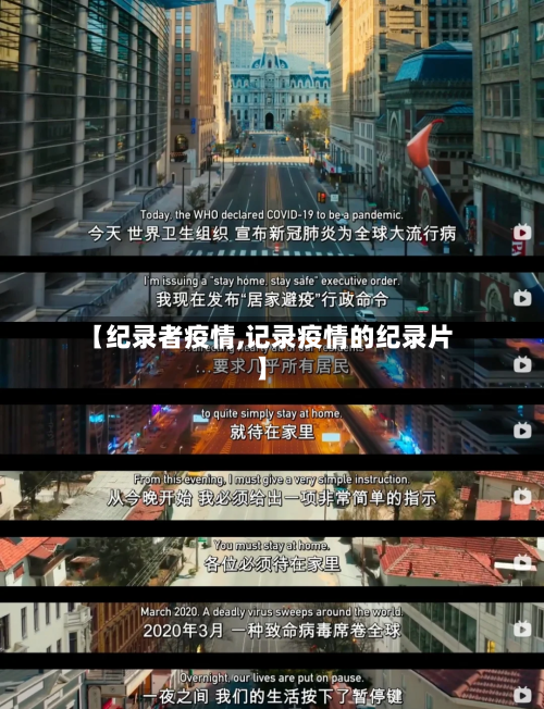 【纪录者疫情,记录疫情的纪录片】