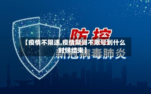 【疫情不限速,疫情期间不限号到什么时候结束】