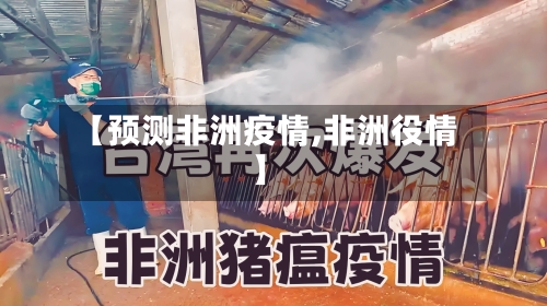 【预测非洲疫情,非洲役情】-第2张图片