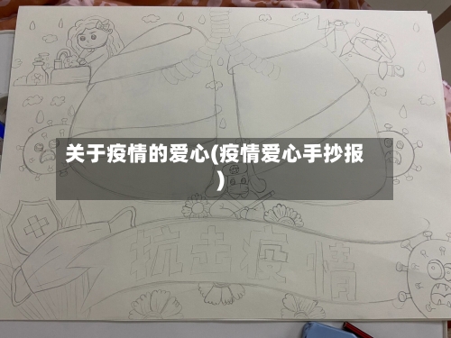 关于疫情的爱心(疫情爱心手抄报)